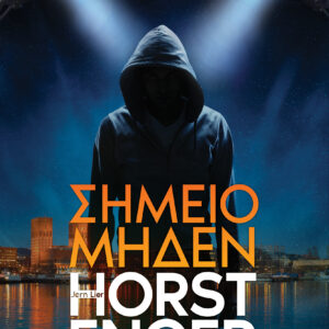 Σημείο μηδέν,