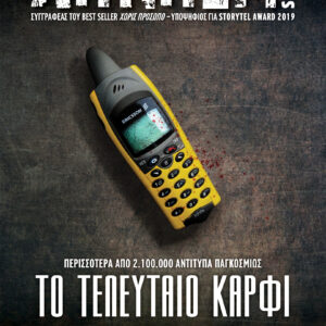 Το τελευταίο καρφί,