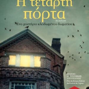 Η τέταρτη πόρτα,