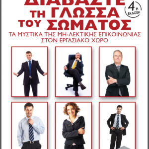 Διαβάστε τη γλώσσα του σώματος,