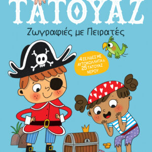 Ζωγραφιές με πειρατές,