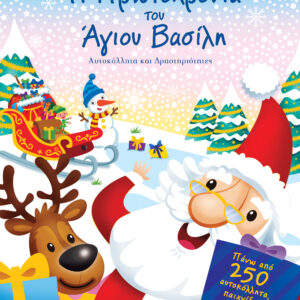 Η Πρωτοχρονιά του Άγιου-Βασίλη,