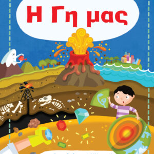 Η Γη μας,