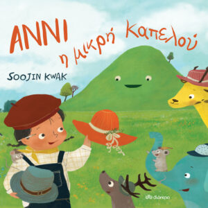 Άννι η μικρή καπελού,