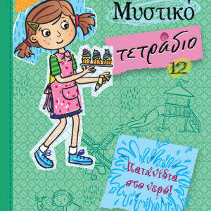 Παιχνίδια στο νερό!,