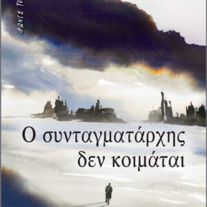 Ο συνταγματάρχης δεν κοιμάται,