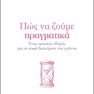 Πώς να ζούμε πραγματικά,