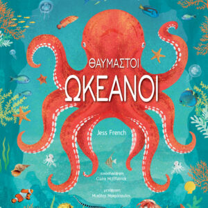 Θαυμαστοί ωκεανοί,