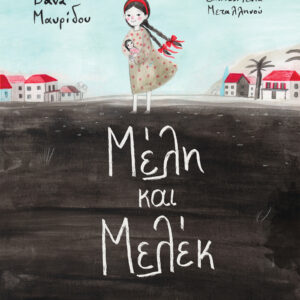 Μέλη και Μελέκ,