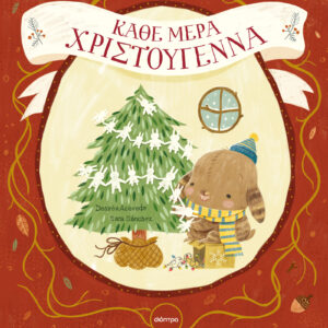 Κάθε μέρα Χριστούγεννα,