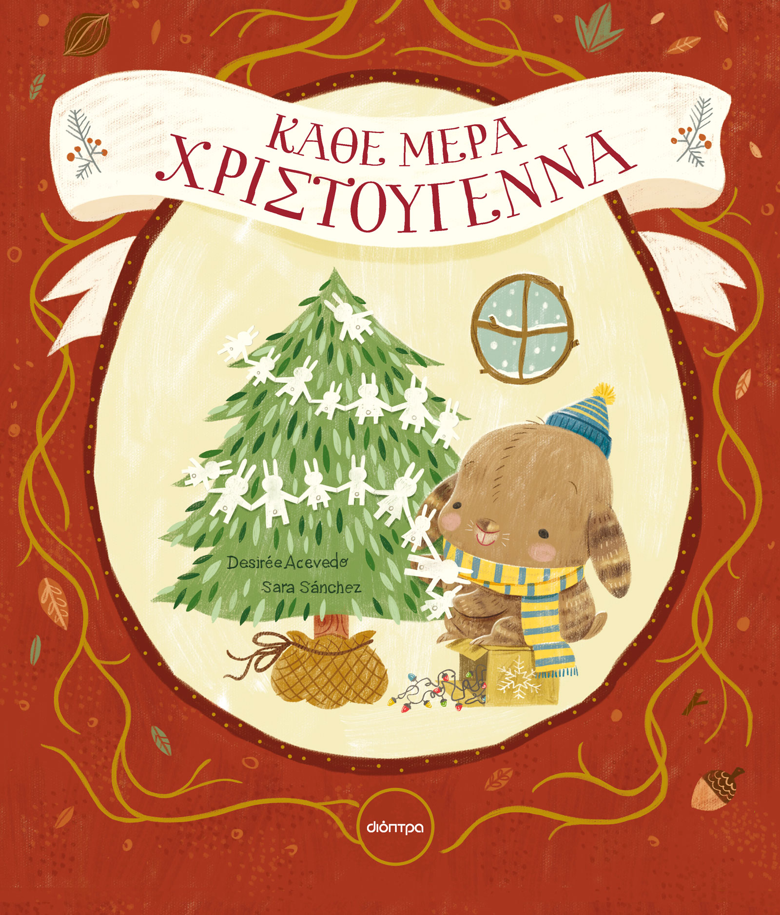 Κάθε μέρα Χριστούγεννα,