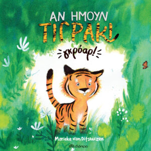 Αν ήμουν τιγράκι... γκρόαρ!,