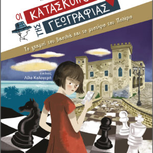 Το γκαμπί του βασιλιά και το μυστήριο του Πολέριο,
