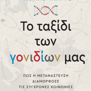 Το ταξίδι των γονιδίων μας,