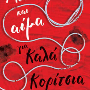 Μίσος και αίμα για καλά κορίτσια,