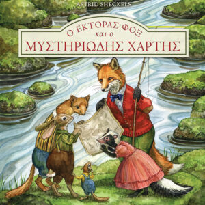 Ο Έκτορας Φοξ και ο μυστηριώδης χάρτης,