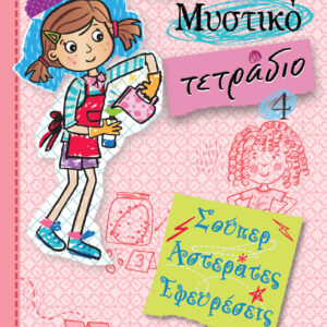 Σούπερ αστεράτες εφευρέσεις,