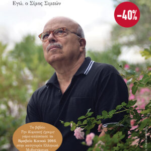 ΚΑΣΕΤΙΝΑ Γιάννης Ξανθούλης: Την Κυριακή έχουμε γάμο - Εγώ, ο Σίμος Σιμεών,