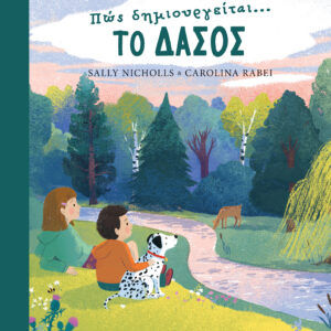 Πώς δημιουργείται το δάσος,