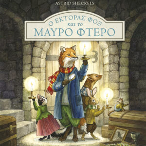 Ο Έκτορας Φοξ και το μαύρο φτερό,