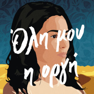 Όλη μου η οργή,