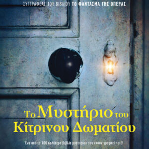 Το μυστήριο του κίτρινου δωματίου,