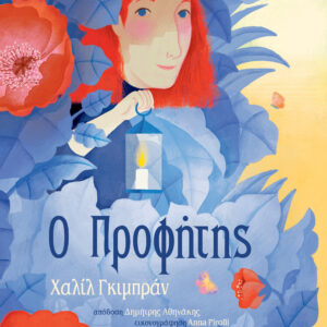 Ο προφήτης,