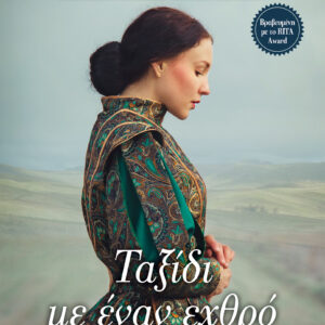 Ταξίδι με έναν εχθρό,