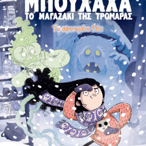 Το σφηνωμένο γέτι,