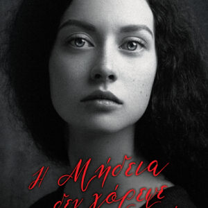 Η Μήδεια δεν χόρεψε ποτέ,