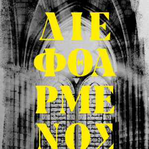 Διεφθαρμένος,