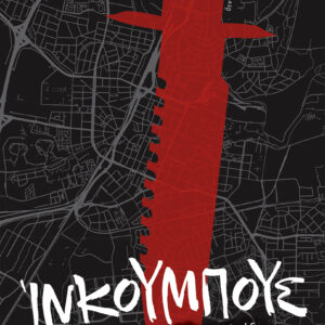 Ίνκουμπους,