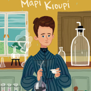 Μαρί Κιουρί,