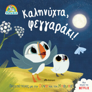 Καληνύχτα, φεγγαράκι!,