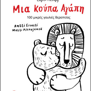 Μια Κούπα Αγάπη,