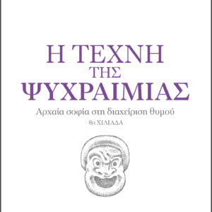 Η τέχνη της ψυχραιμίας,