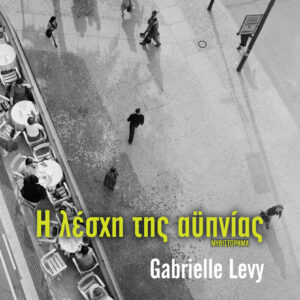 Η λέσχη της αϋπνίας,