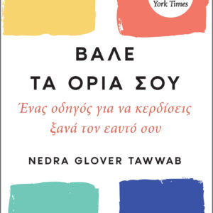 Βάλε τα όριά σου,