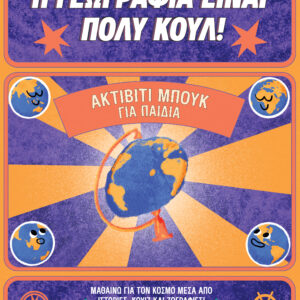 Ακτίβιτι μπουκ για παιδιά,