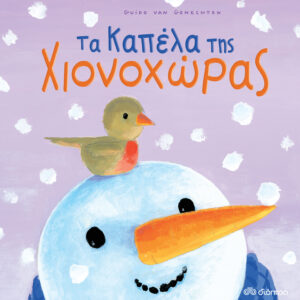 Τα καπέλα της Χιονοχώρας,