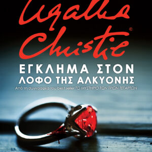 Έγκλημα στον Λόφο της Αλκυόνης,