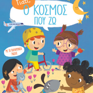 Ο κόσμος που ζω...,