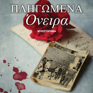 Πληγωμένα όνειρα,