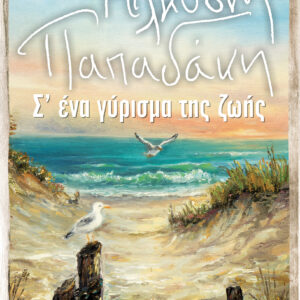 Σ' ένα γύρισμα της ζωής,