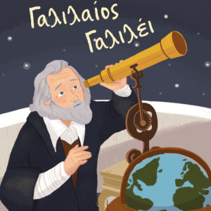 Γαλιλαίος Γαλιλέι,