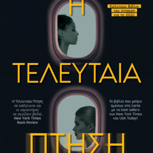 Η Τελευταία Πτήση,