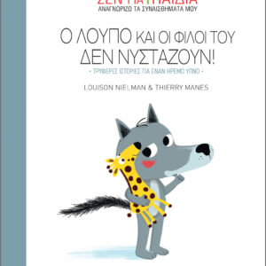 Ο Λούπο και οι φίλοι του δεν νυστάζουν,