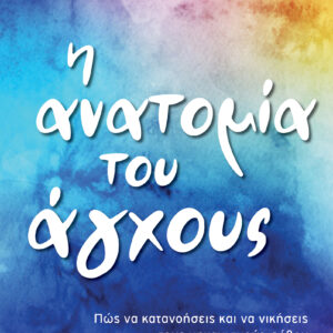 Η ανατομία του άγχους,