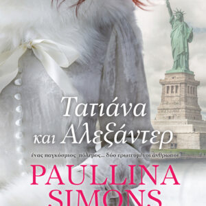 Τατιάνα και Αλεξάντερ,