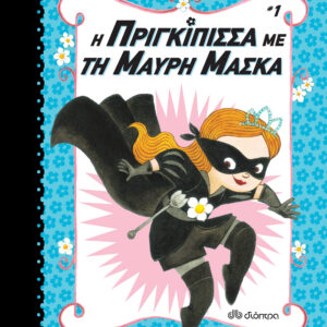 Η πριγκίπισσα με τη μαύρη μάσκα,